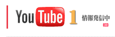 情報発信中 You Tube